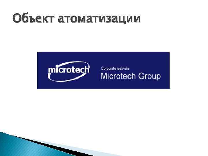 Объект атоматизации 