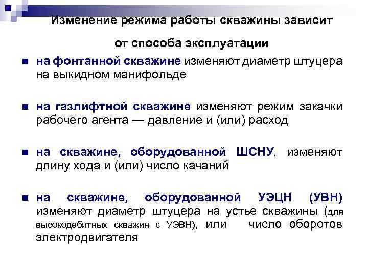 Изменение режима работы скважины зависит n от способа эксплуатации на фонтанной скважине изменяют диаметр