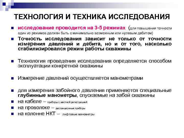 ТЕХНОЛОГИЯ И ТЕХНИКА ИССЛЕДОВАНИЯ n исследование проводится на 3 -5 режимах (для повышения точности