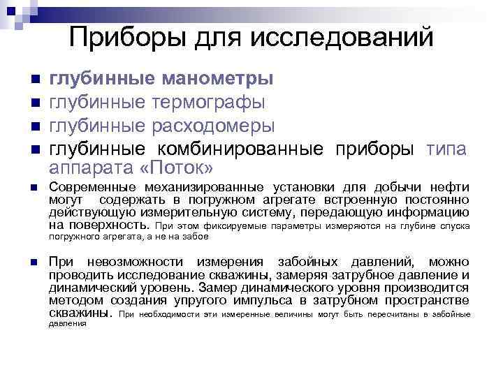 Приборы для исследований n n n глубинные манометры глубинные термографы глубинные расходомеры глубинные комбинированные