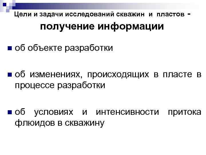 Цели и задачи исследований скважин и пластов - получение информации n об объекте разработки