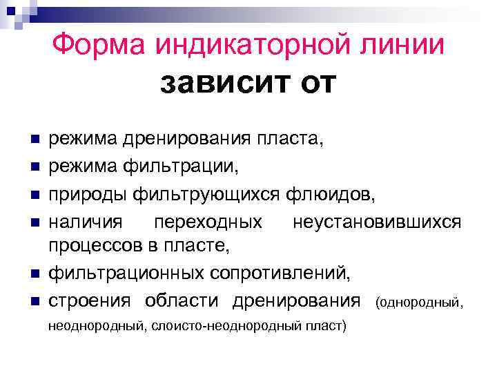Форма индикаторной линии зависит от n n n режима дренирования пласта, режима фильтрации, природы