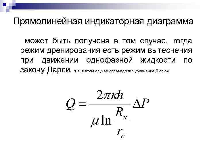 Прямолинейная индикаторная диаграмма может быть получена в том случае, когда режим дренирования есть режим