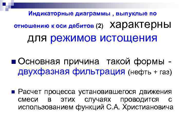 Индикаторные диаграммы , выпуклые по характерны для режимов истощения отношению к оси дебитов (2)