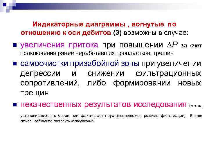 Индикаторные диаграммы , вогнутые по отношению к оси дебитов (3) возможны в случае: n