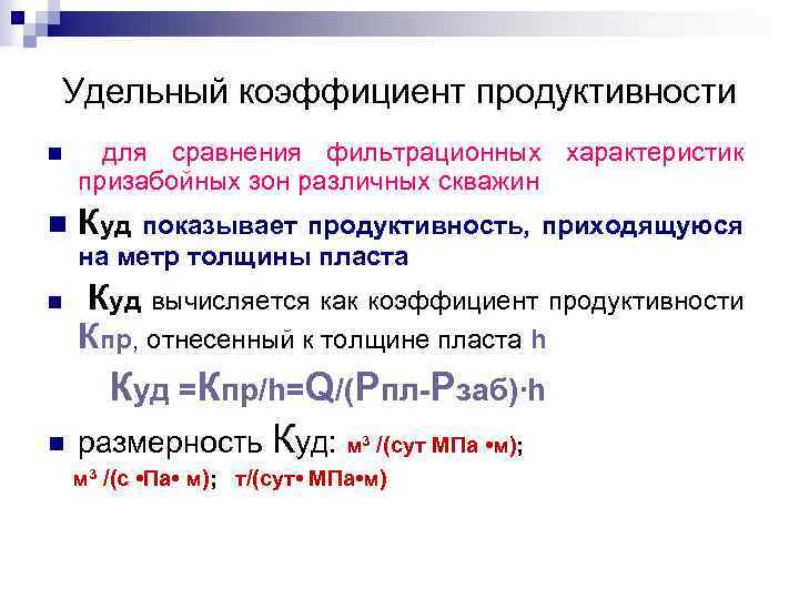 Удельный коэффициент продуктивности n для сравнения фильтрационных характеристик призабойных зон различных скважин n Куд