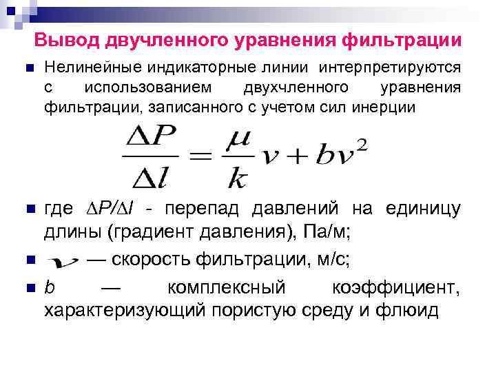 Вывод двучленного уравнения фильтрации n Нелинейные индикаторные линии интерпретируются с использованием двухчленного уравнения фильтрации,