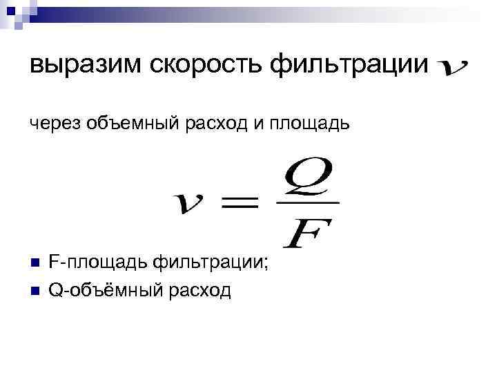 Скорость фильтрации л мин. Площадь фильтрации. Площадь фильтрации формула. Объемный расход. Объемный расход и скорость.