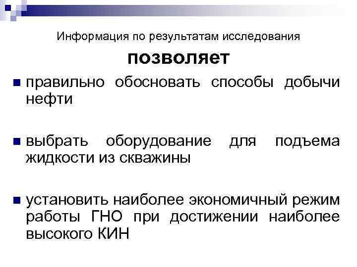Информация по результатам исследования позволяет n правильно обосновать способы добычи нефти n выбрать оборудование