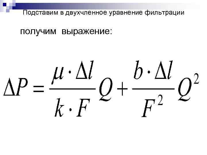 Подставим в двухчленное уравнение фильтрации получим выражение: 