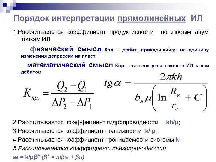 Порядок интерпретации прямолинейных ИЛ 1. Рассчитывается коэффициент продуктивности точкам ИЛ физический смысл по любым