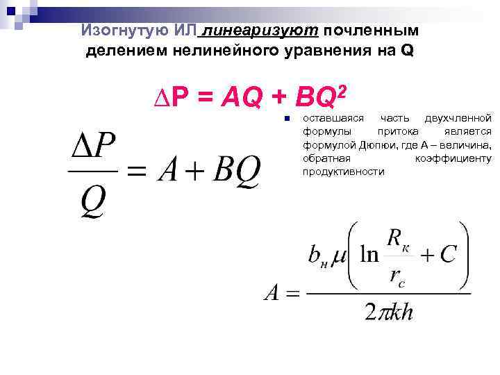 Изогнутую ИЛ линеаризуют почленным делением нелинейного уравнения на Q ∆Р = AQ + BQ
