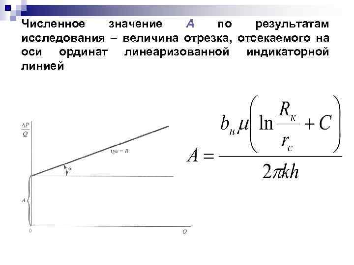 Численное значение А по результатам исследования – величина отрезка, отсекаемого на оси ординат линеаризованной