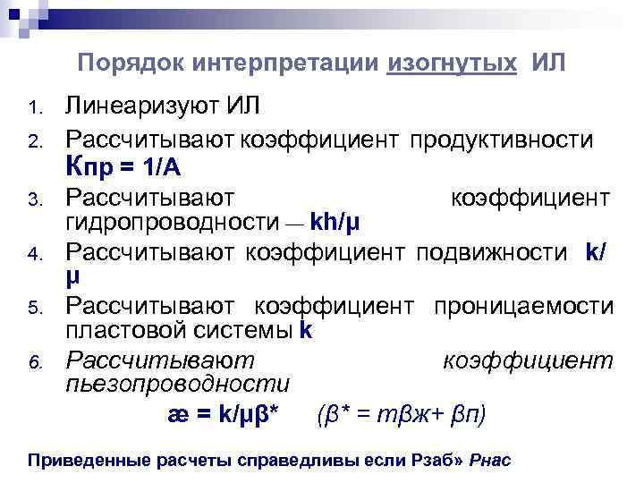 Порядок интерпретации изогнутых ИЛ 1. 2. 3. 4. 5. 6. Линеаризуют ИЛ Рассчитывают коэффициент