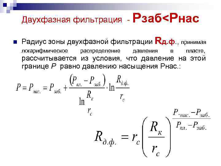 Двухфазная фильтрация - Рзаб<Рнас n Радиус зоны двухфазной фильтрации Rд. ф. , принимая логарифмическое