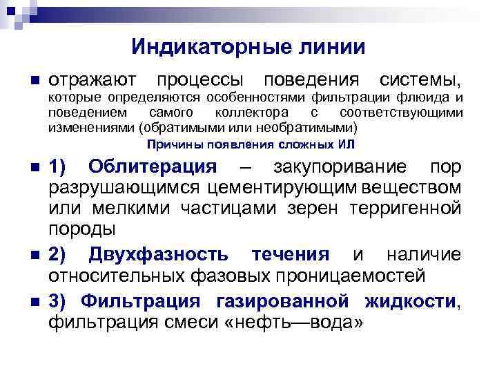 Индикаторные линии n отражают процессы поведения системы, которые определяются особенностями фильтрации флюида и поведением