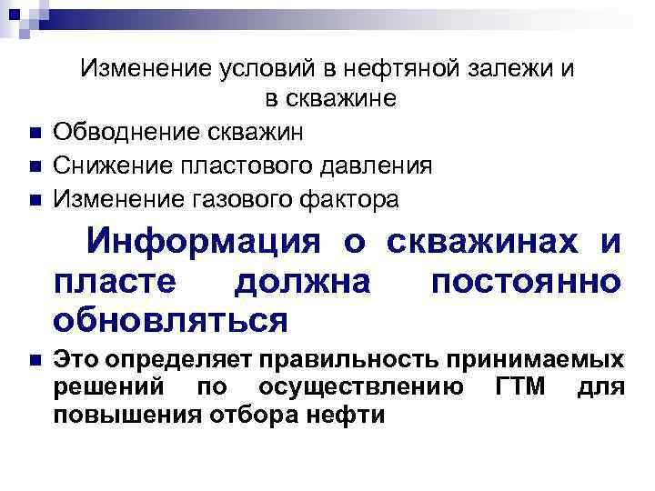 n n n Изменение условий в нефтяной залежи и в скважине Обводнение скважин Снижение