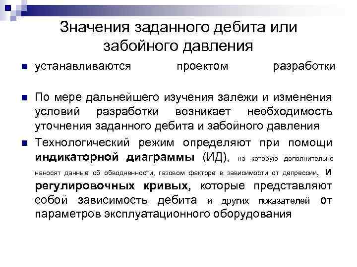 Значения заданного дебита или забойного давления n устанавливаются n По мере дальнейшего изучения залежи