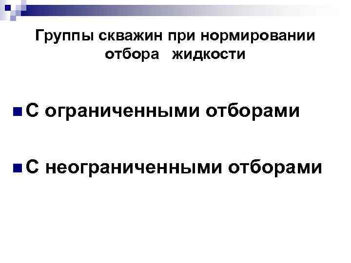 Группы скважин при нормировании отбора жидкости n. С ограниченными отборами n. С неограниченными отборами