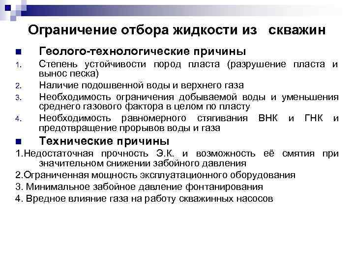 Ограничение отбора жидкости из скважин n Геолого-технологические причины 1. Степень устойчивости пород пласта (разрушение