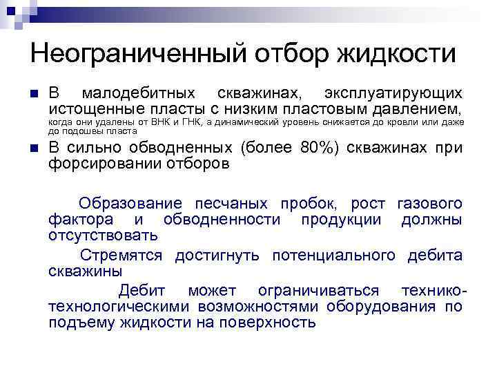 Неограниченный отбор жидкости n В малодебитных скважинах, эксплуатирующих истощенные пласты с низким пластовым давлением,
