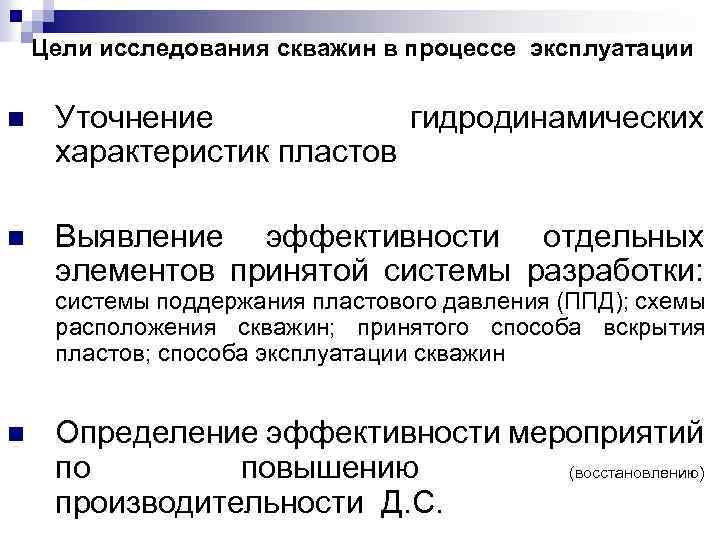 Цели исследования скважин в процессе эксплуатации n Уточнение гидродинамических характеристик пластов n Выявление эффективности