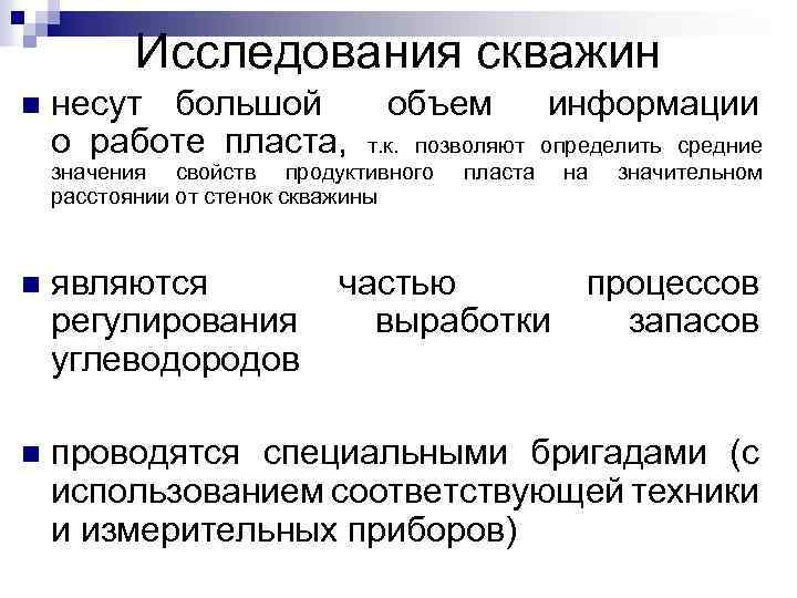 Исследования скважин n несут большой о работе пласта, объем информации т. к. позволяют определить