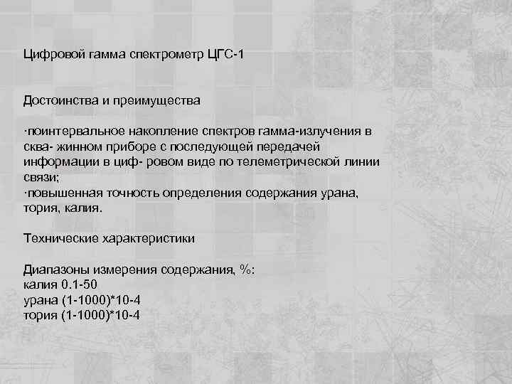 Цифровой гамма спектрометр ЦГС-1 Достоинства и преимущества ·поинтервальное накопление спектров гамма-излучения в сква- жинном