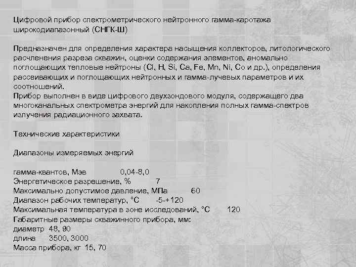 Цифровой прибор спектрометрического нейтронного гамма-каротажа широкодиапазонный (СНГК-Ш) Предназначен для определения характера насыщения коллекторов, литологического