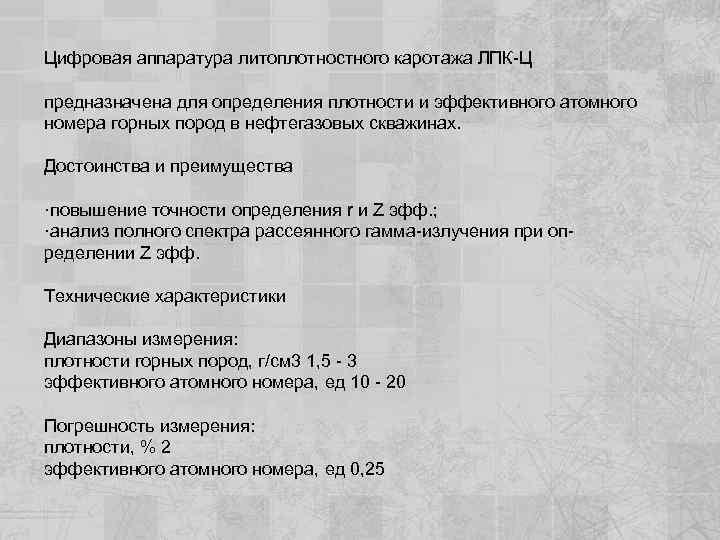 Цифровая аппаратура литоплотностного каротажа ЛПК-Ц предназначена для определения плотности и эффективного атомного номера горных