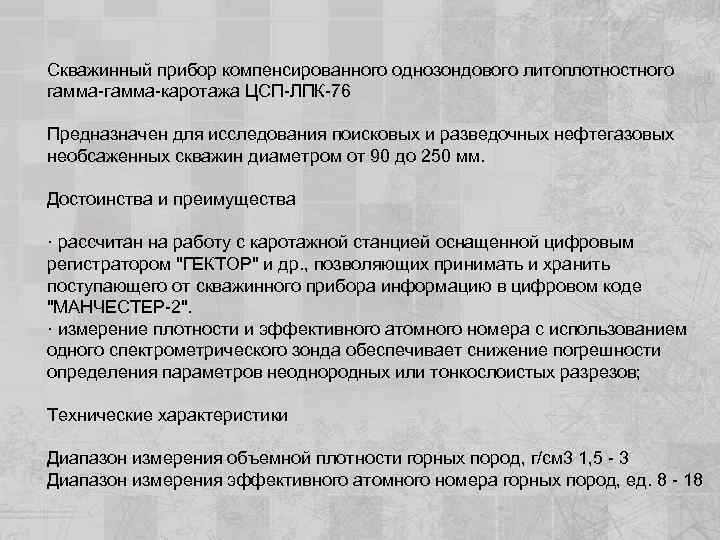 Скважинный прибор компенсированного однозондового литоплотностного гамма-каротажа ЦСП-ЛПК-76 Предназначен для исследования поисковых и разведочных нефтегазовых