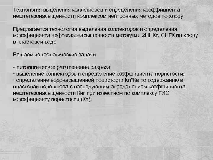 Технология выделения коллекторов и определения коэффициента нефтегазонасыщенности комплексом нейтронных методов по хлору Предлагается технология