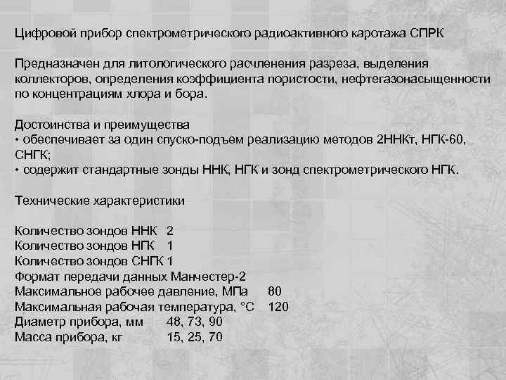 Цифровой прибор спектрометрического радиоактивного каротажа СПРК Предназначен для литологического расчленения разреза, выделения коллекторов, определения