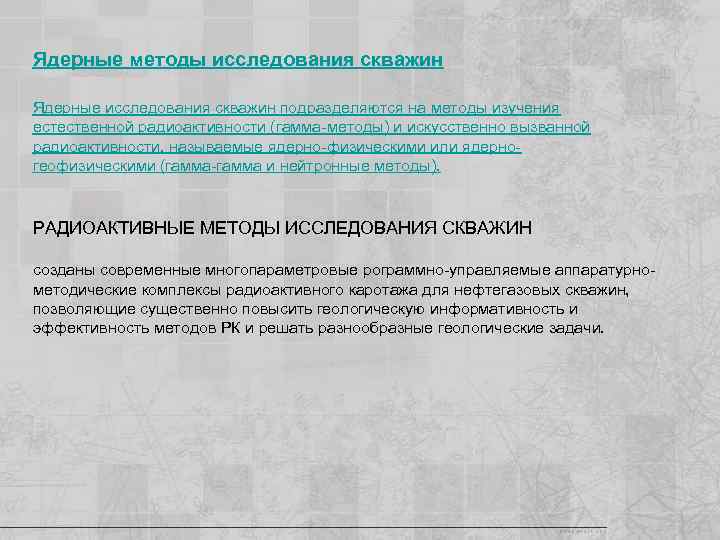 Ядерные методы исследования скважин Ядерные исследования скважин подразделяются на методы изучения естественной радиоактивности (гамма-методы)