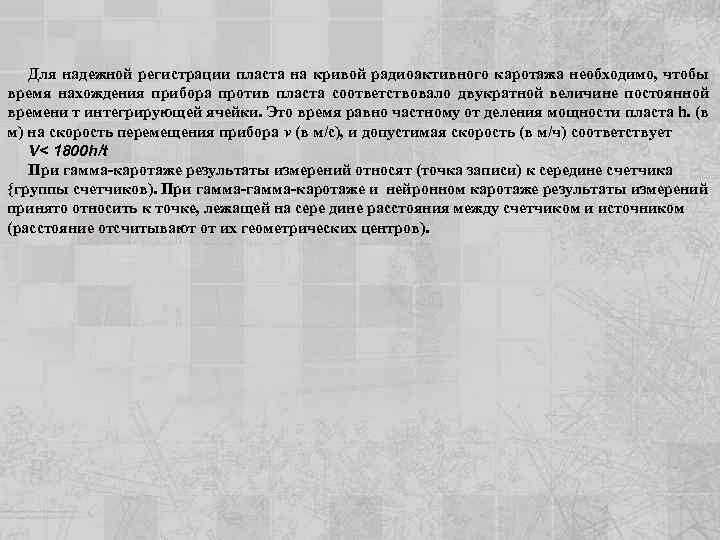 Для надежной регистрации пласта на кривой радиоактивного каротажа необходимо, чтобы время нахождения прибора против