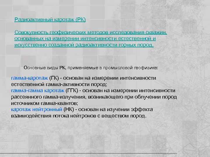 Радиоактивный каротаж (РК) Совокупность геофизических методов исследования скважин, основанных на измерении интенсивности естественной и