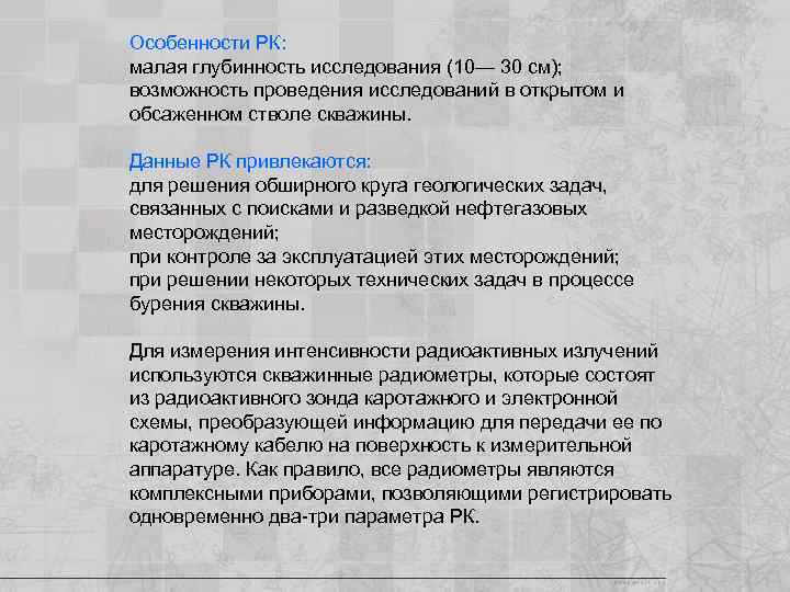 Особенности РК: малая глубинность исследования (10— 30 см); возможность проведения исследований в открытом и