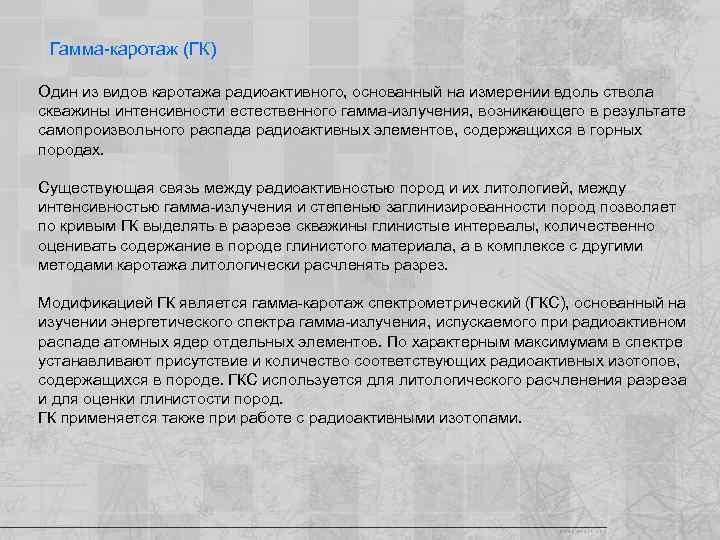 Гамма-каротаж (ГК) Один из видов каротажа радиоактивного, основанный на измерении вдоль ствола скважины интенсивности