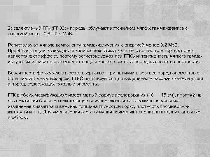 2) селективный ГГК (ГГКС) - породы облучают источником мягких гамма-квантов с энергией менее 0,
