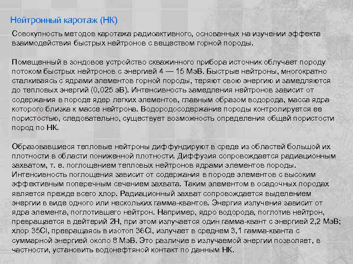 Нейтронный каротаж (НК) Совокупность методов каротажа радиоактивного, основанных на изучении эффекта взаимодействия быстрых нейтронов
