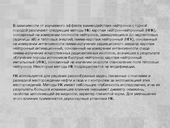 В зависимости от изучаемого эффекта взаимодействия нейтронов с горной породой различают следующие методы НК: