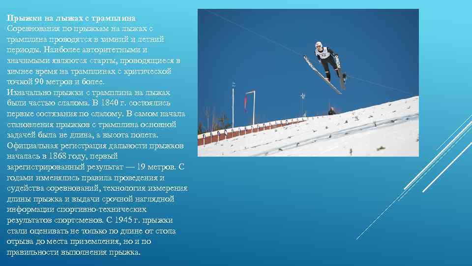 Прыжки на лыжах с трамплина Соревнования по прыжкам на лыжах с трамплина проводятся в