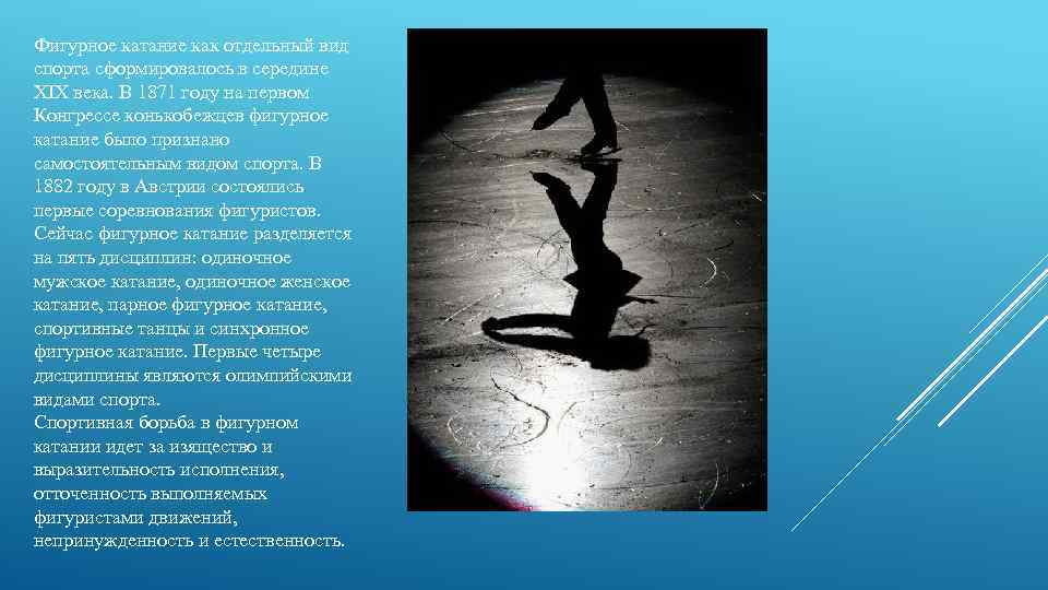 Фигурное катание как отдельный вид спорта сформировалось в середине XIX века. В 1871 году