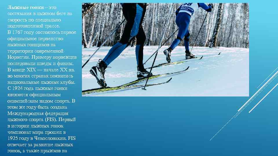 Лыжные гонки – это состязания в лыжном беге на скорость по специально подготовленной трассе.