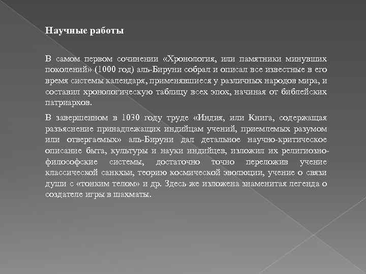 Научные работы В самом первом сочинении «Хронология, или памятники минувших поколений» (1000 год) аль