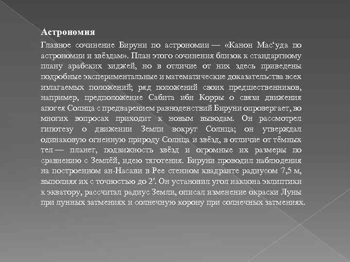 Астрономия Главное сочинение Бируни по астрономии — «Канон Мас‘уда по астрономии и звёздам» .