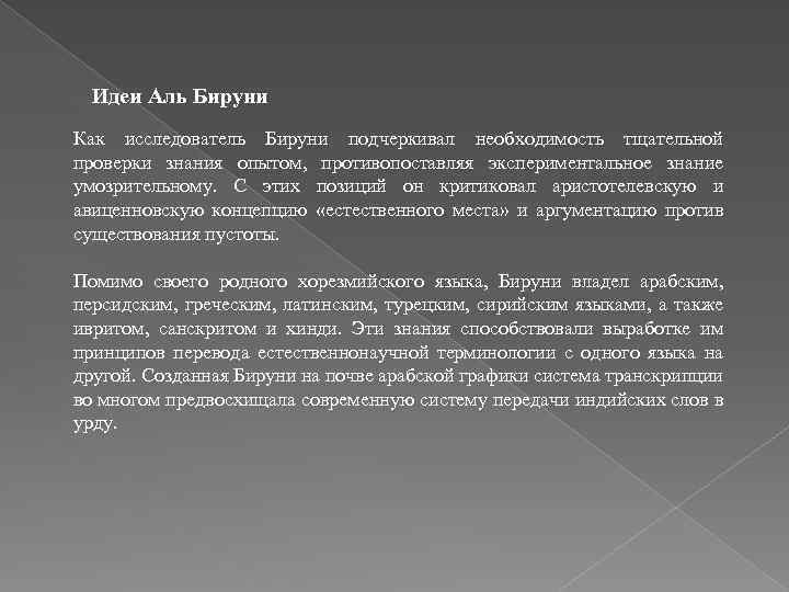 Идеи Аль Бируни Как исследователь Бируни подчеркивал необходимость тщательной проверки знания опытом, противопоставляя экспериментальное