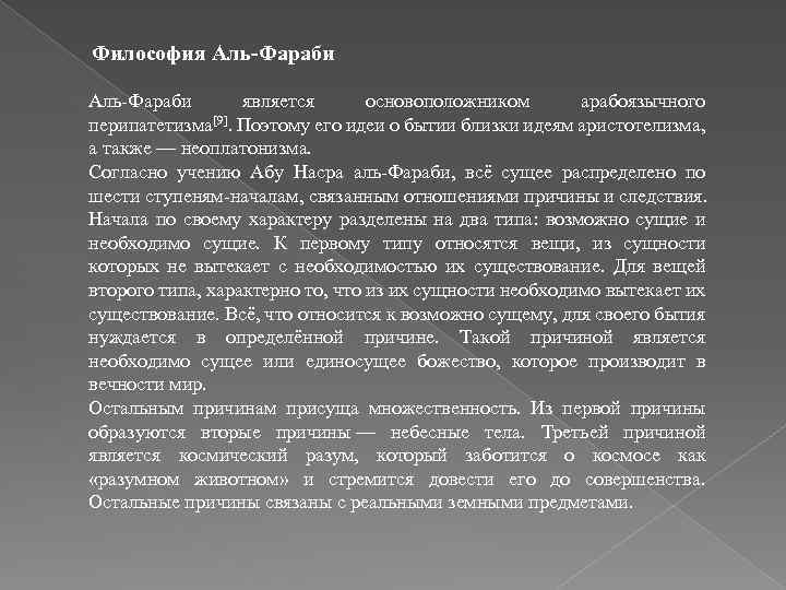 Философия Аль-Фараби Аль Фараби является основоположником арабоязычного перипатетизма[9]. Поэтому его идеи о бытии близки