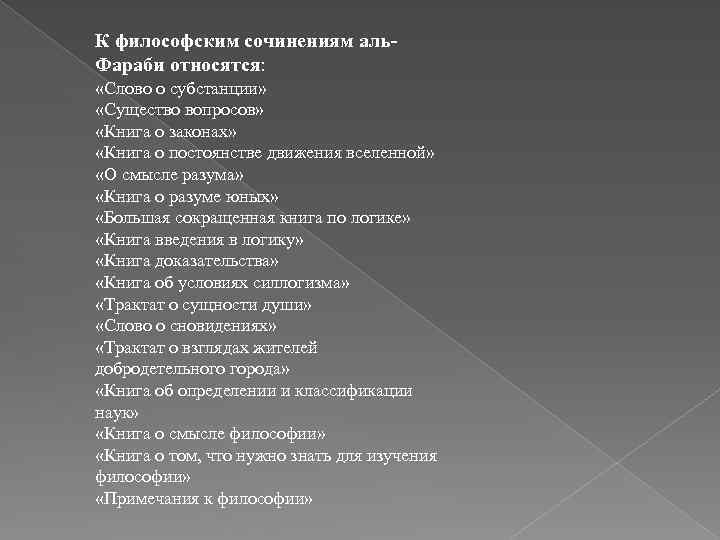 К философским сочинениям аль. Фараби относятся: «Слово о субстанции» «Существо вопросов» «Книга о законах»