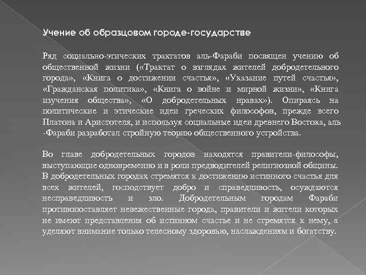 Учение об образцовом городе-государстве Ряд социально этических трактатов аль Фараби посвящен учению об общественной